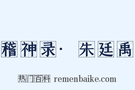 稽神录·朱廷禹是什么意思的图片